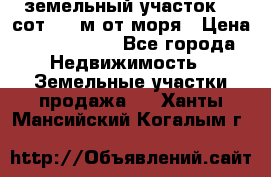 земельный участок 12 сот 500 м от моря › Цена ­ 3 000 000 - Все города Недвижимость » Земельные участки продажа   . Ханты-Мансийский,Когалым г.